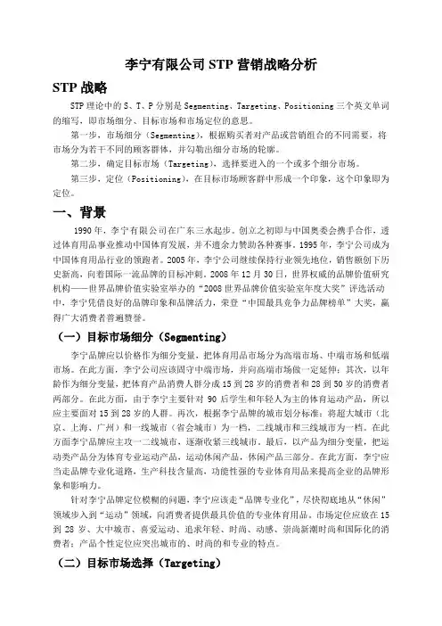 李宁stp分析