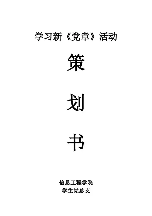 学习新《党章》策划