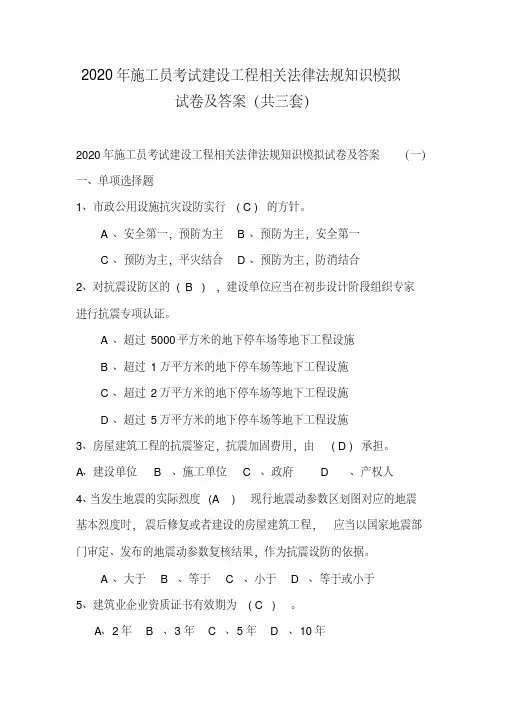 2020年施工员考试建设工程相关法律法规知识模拟试卷及答案(共三套)