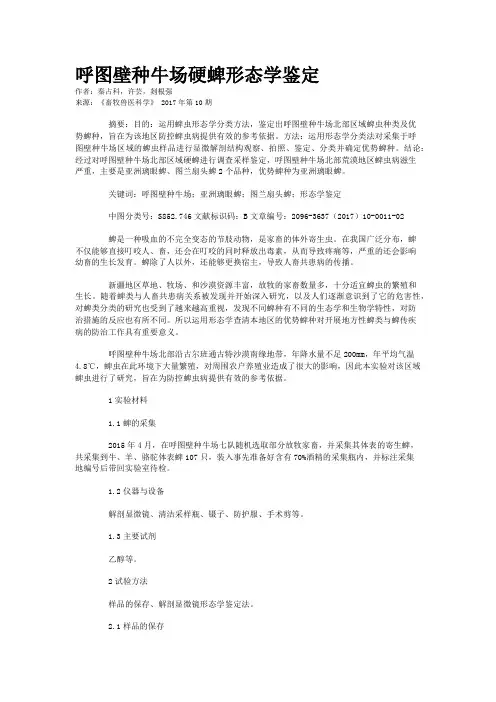 呼图壁种牛场硬蜱形态学鉴定