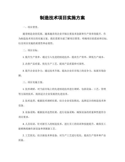 制造技术项目实施方案