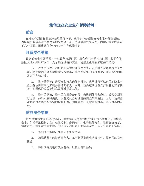 通信企业安全生产保障措施