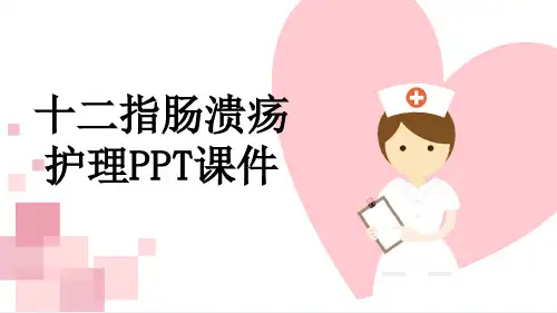 十二指肠溃疡护理PPT课件