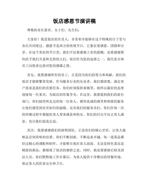 饭店感恩节演讲稿