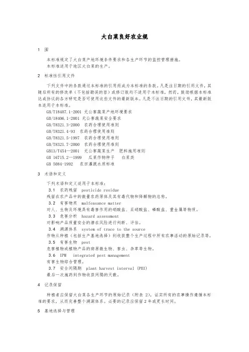 大白菜良好农业规范标准