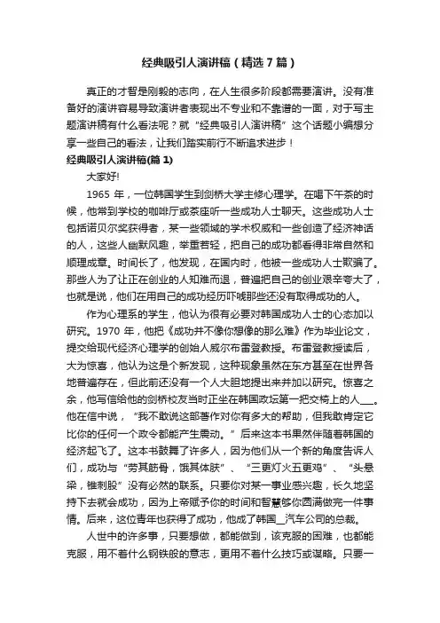 经典吸引人演讲稿（精选7篇）