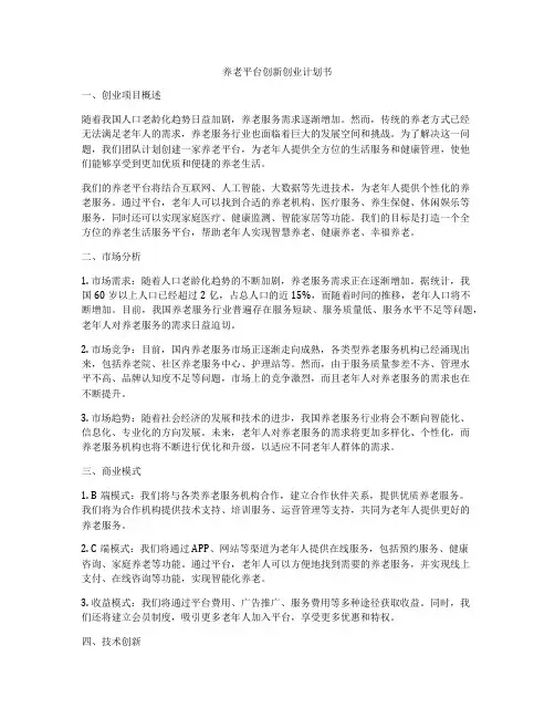 养老平台创新创业计划书