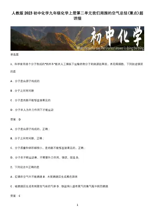 人教版2023初中化学九年级化学上册第二单元我们周围的空气总结(重点)超详细