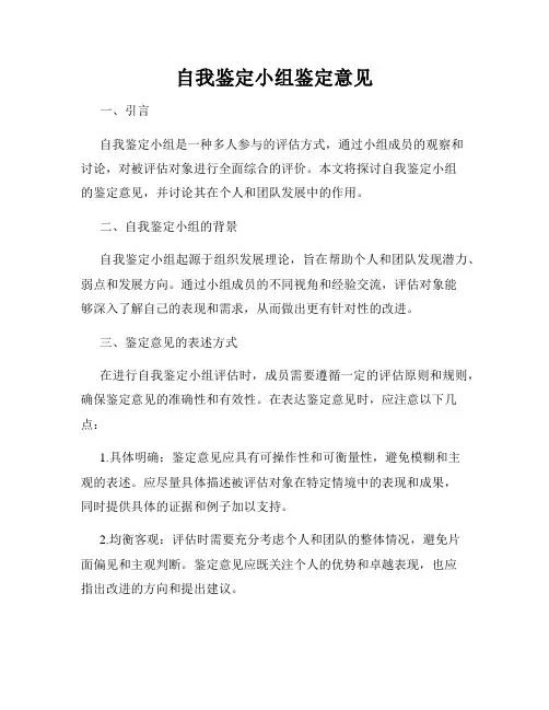 自我鉴定小组鉴定意见