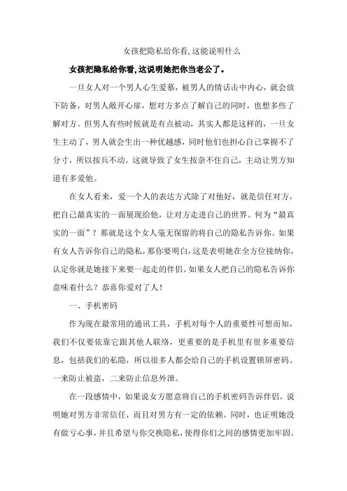 女孩把隐私给你看,这能说明什么