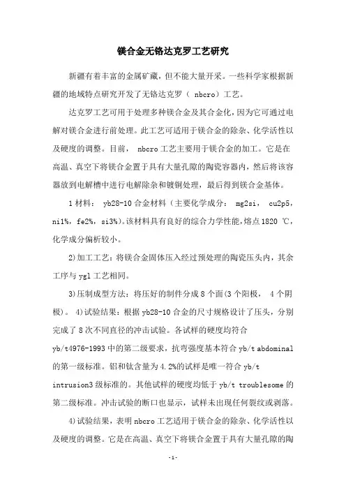 镁合金无铬达克罗工艺研究