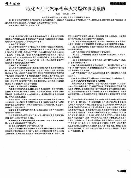 液化石油气汽车槽车火灾爆炸事故预防