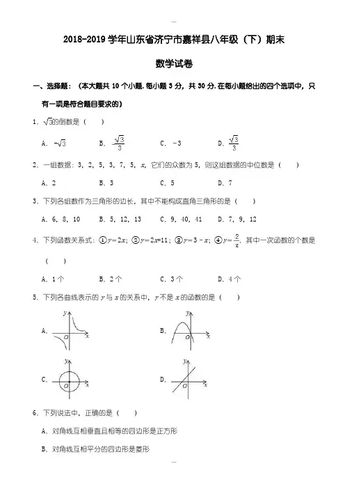2018-2019学年济宁市嘉祥县八年级下期末数学试卷((有答案))