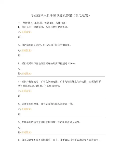 专业技术人员考试试题及答案(机电运输)
