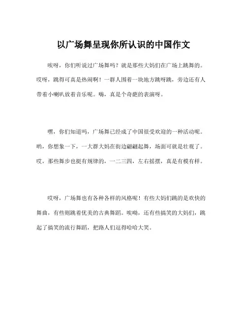 以广场舞呈现你所认识的中国作文