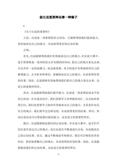 做比说重要辩论赛一辩稿子