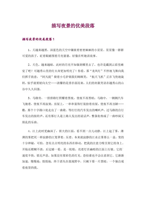 描写夜景的优美段落