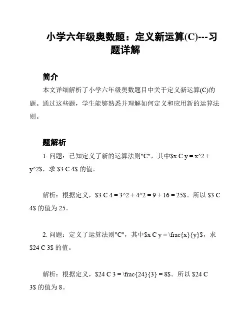 小学六年级奥数题：定义新运算(C)---习题详解