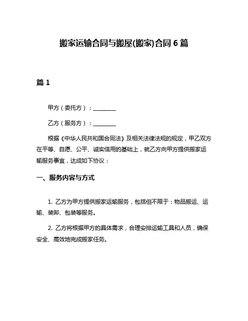 搬家运输合同与搬屋(搬家)合同6篇