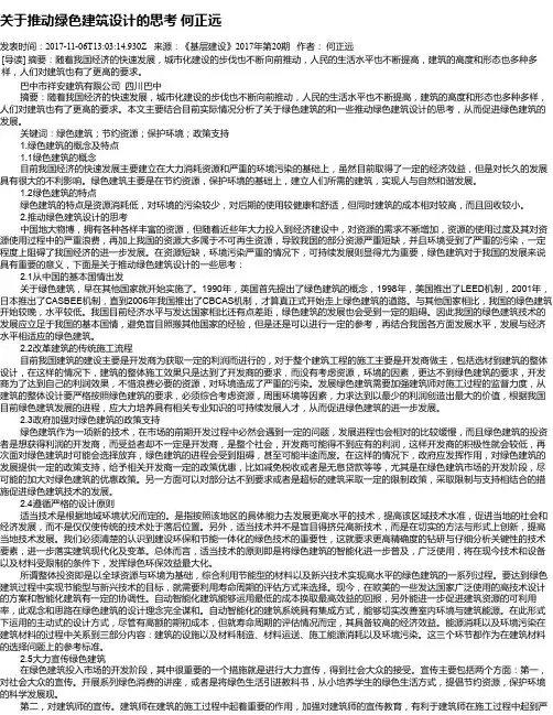 关于推动绿色建筑设计的思考 何正远