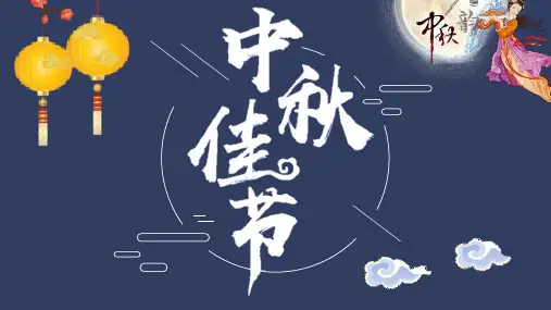 中秋佳节嫦娥奔月PPT课件