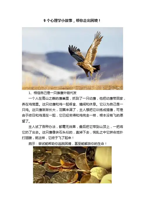 9个心理学小故事，帮你走出困境！