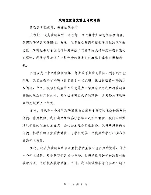 政研室主任竞聘上岗演讲稿（3篇）