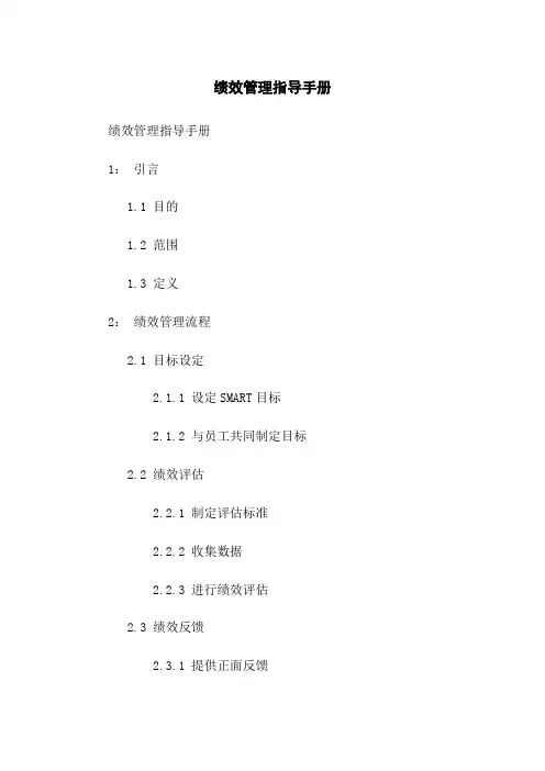 绩效管理指导手册