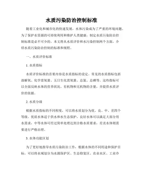 水质污染防治控制标准