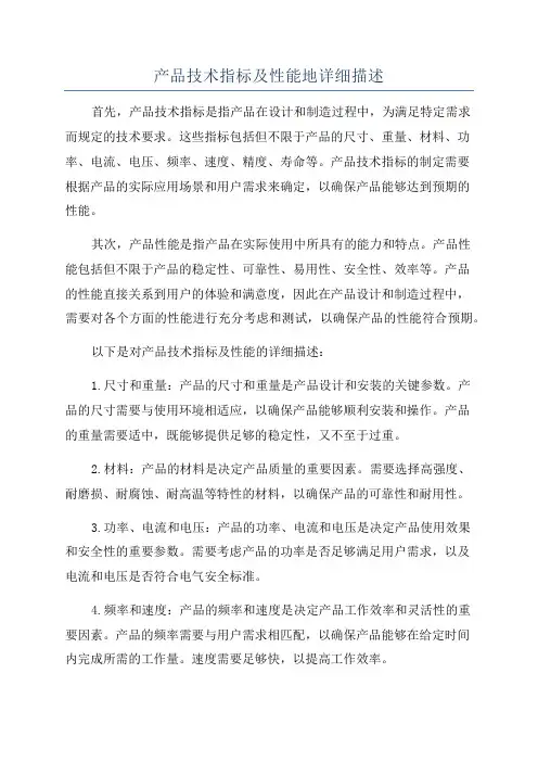 产品技术指标及性能地详细描述