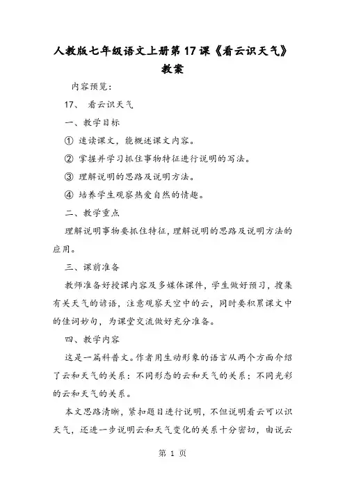 人教版七年级语文上册第17课《看云识天气》教案-word文档资料