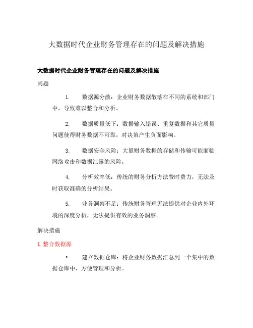 大数据时代企业财务管理存在的问题及解决措施
