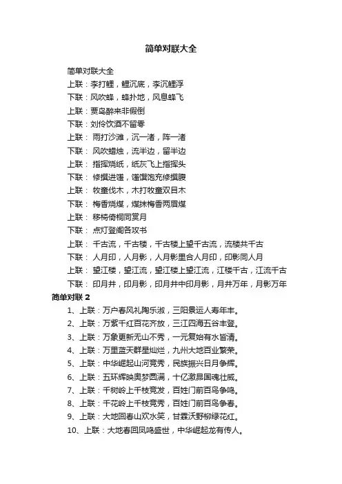 简单对联大全