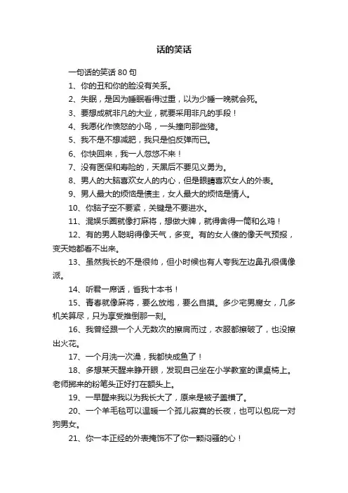 一句话的笑话80句