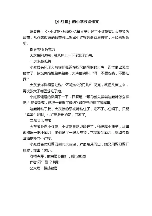 《小红帽》的小学改编作文