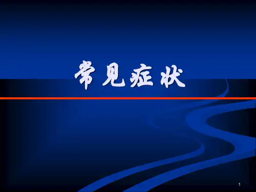 常见症状发热ppt课件