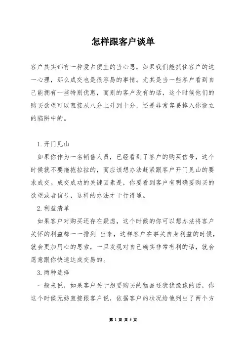 怎样跟客户谈单