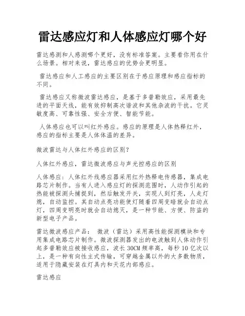 雷达感应灯和人体感应灯哪个好