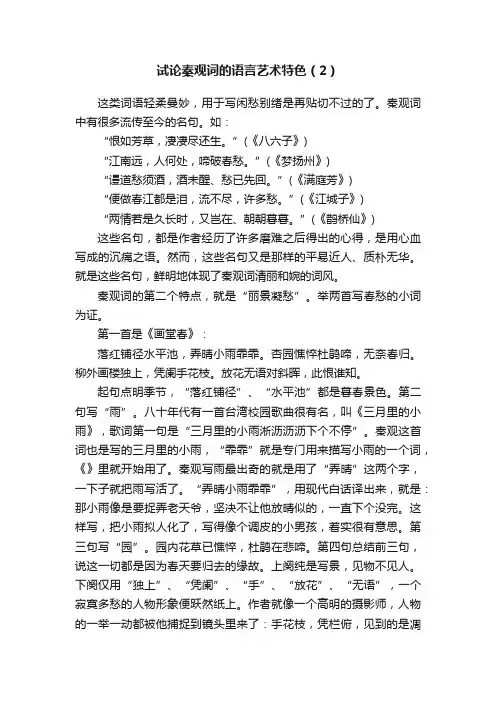试论秦观词的语言艺术特色（2）