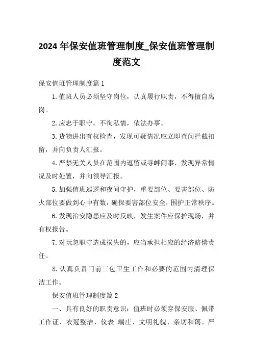 2024年保安值班管理制度_保安值班管理制度范文