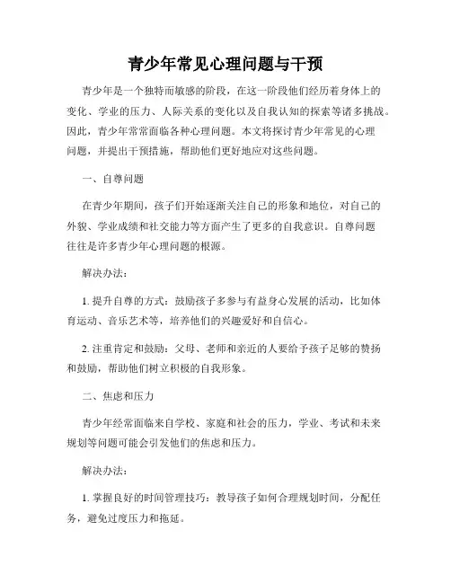 青少年常见心理问题与干预