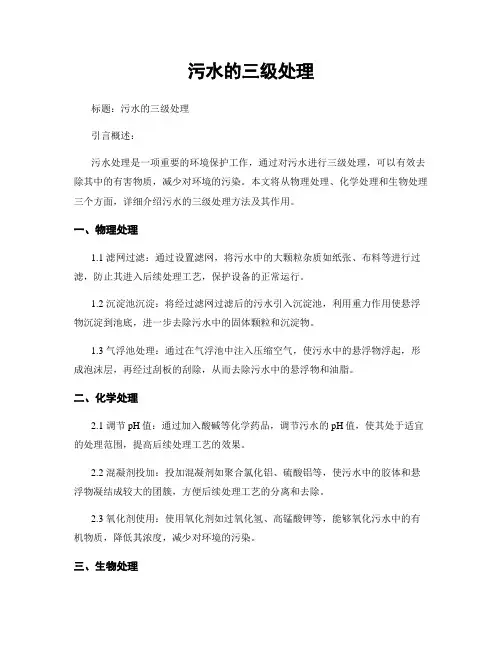 污水的三级处理