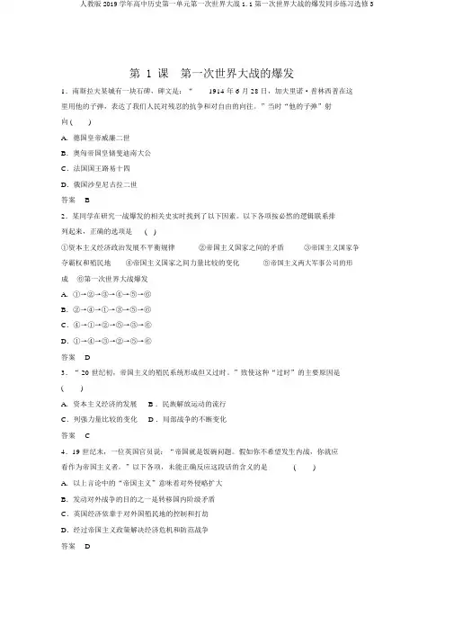 人教版2019学年高中历史第一单元第一次世界大战1.1第一次世界大战的爆发同步练习选修3