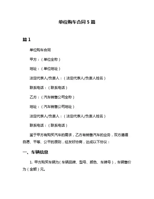 单位购车合同5篇
