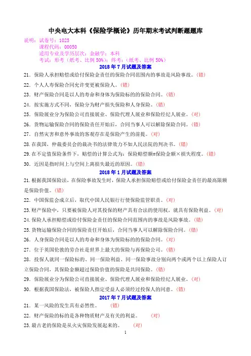 中央电大本科《保险学概论》历年期末考试判断题题库