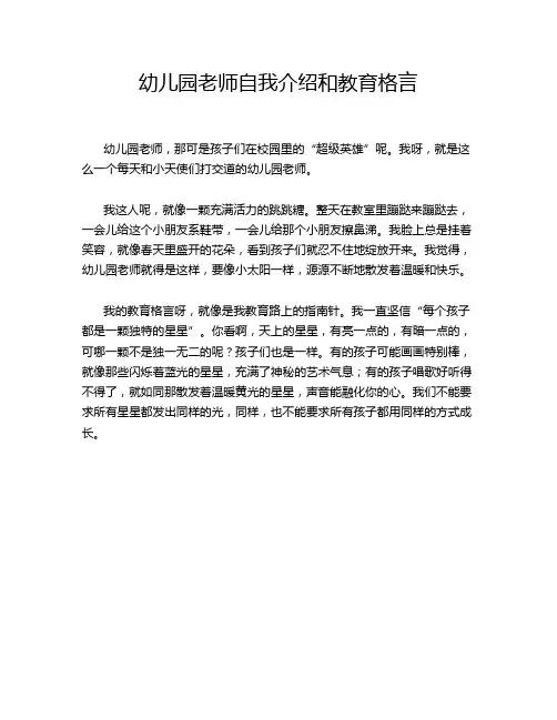 幼儿园老师自我介绍和教育格言