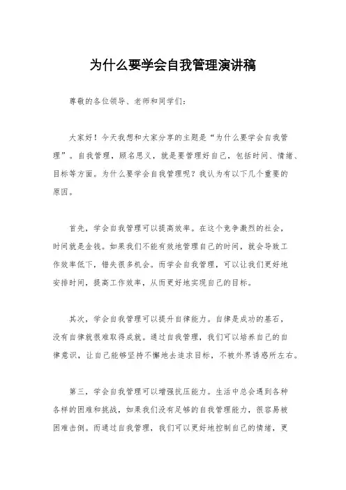 为什么要学会自我管理演讲稿