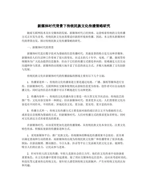 新媒体时代背景下传统民族文化传播策略研究