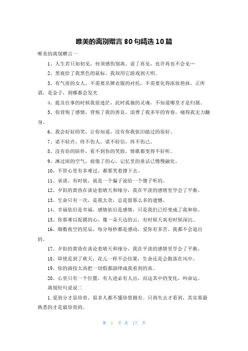唯美的离别赠言80句精选10篇
