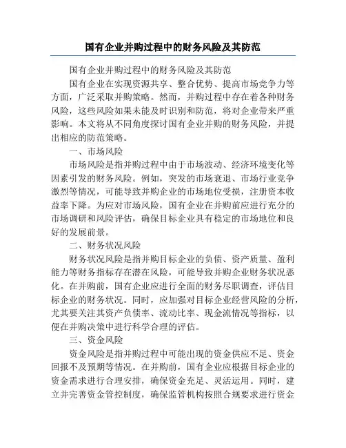 国有企业并购过程中的财务风险及其防范